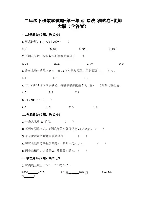 二年级下册数学试题-第一单元 除法 测试卷-北师大版(含答案)