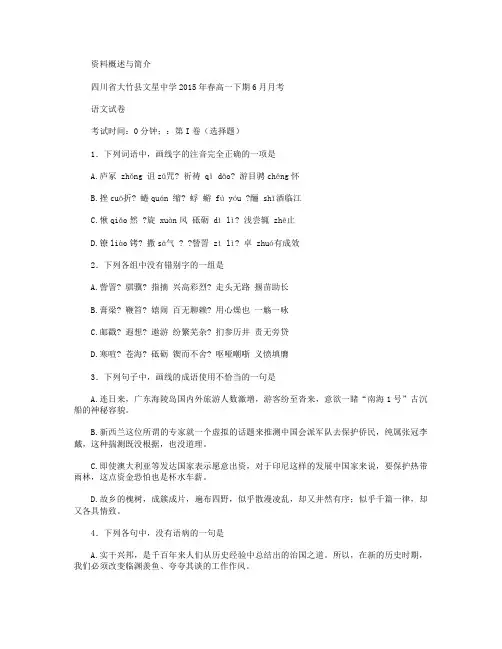 四川省达州市大竹县文星中学2014-2015学年高一6月月考语文试卷