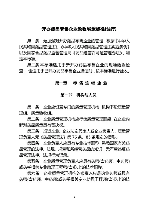 开办药品零售企业验收实施标准试行