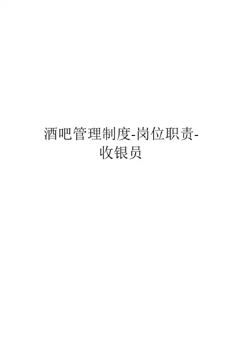 酒吧管理制度-岗位职责-收银员