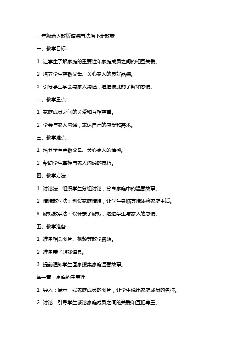 一年级新人教版道德与法治下册教案