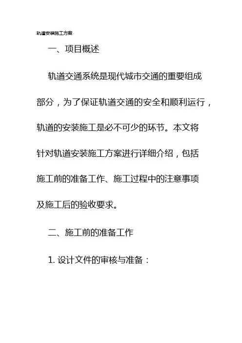 轨道安装施工方案
