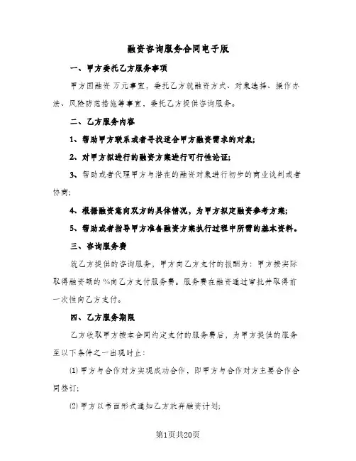融资咨询服务合同电子版(八篇)