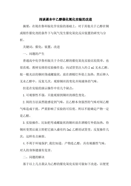 课本中乙醇催化氧化实验改进