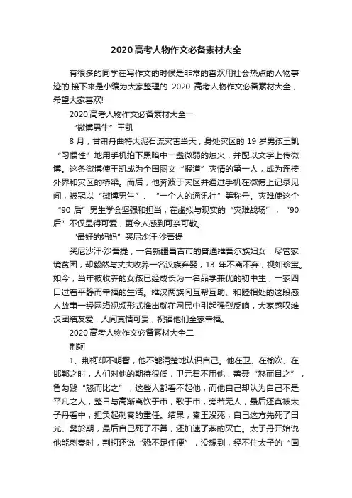 2020高考人物作文必备素材大全