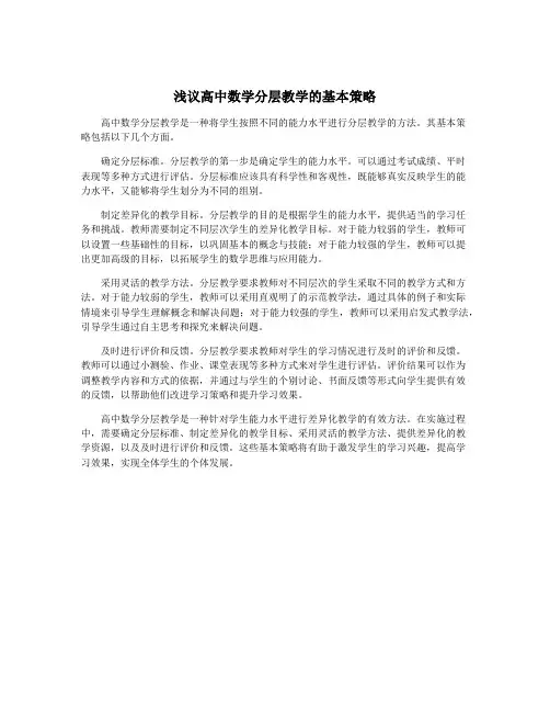 浅议高中数学分层教学的基本策略
