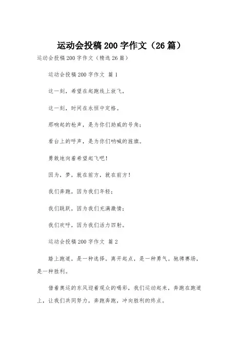 运动会投稿200字作文(26篇)