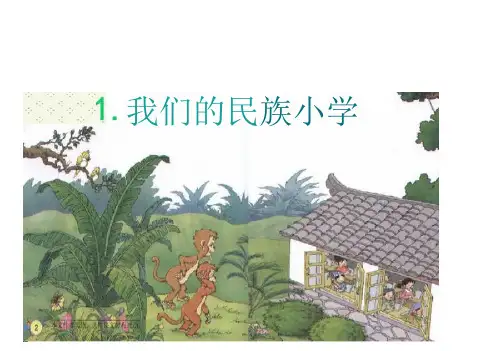人教版小学语文三年级上册全册课件(第一单元全部)