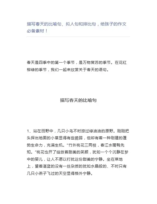 描写春天的比喻句、拟人句和排比句,的作文必备素材
