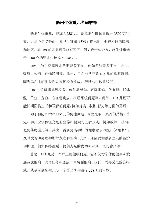 低出生体重儿名词解释