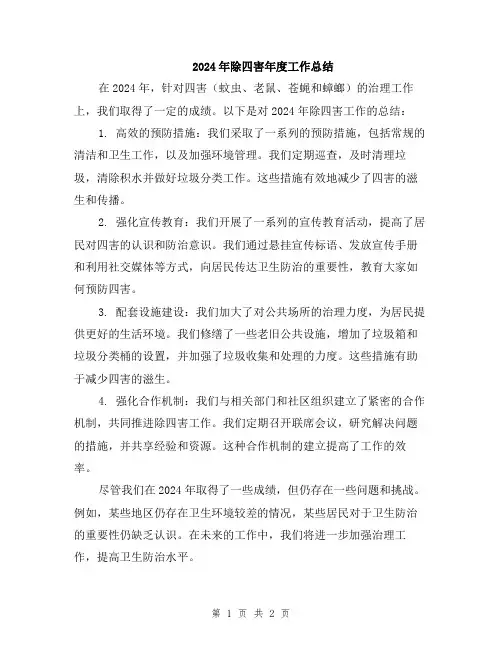 2024年除四害年度工作总结