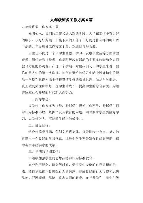 九年级班务工作计划6篇 2