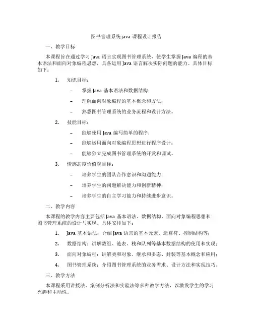 图书管理系统java课程设计报告