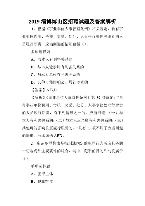 2019淄博博山区招聘试题及答案解析 .doc