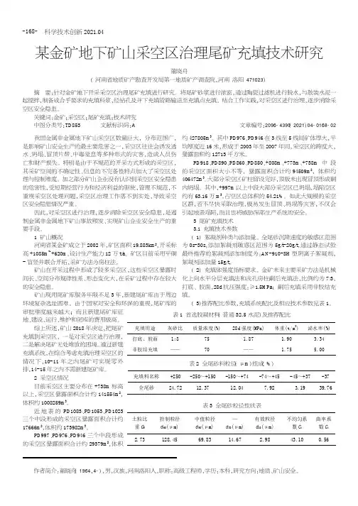 某金矿地下矿山采空区治理尾矿充填技术研究