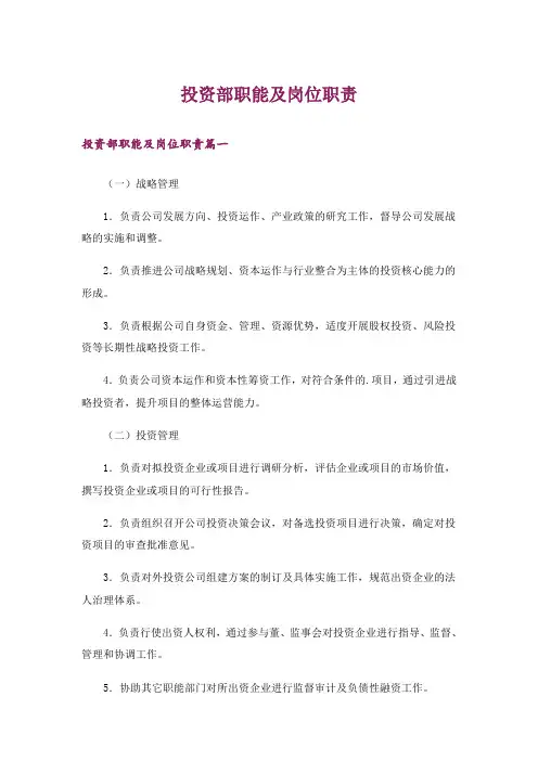 投资部职能及岗位职责