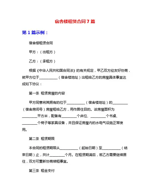 宿舍楼租赁合同7篇