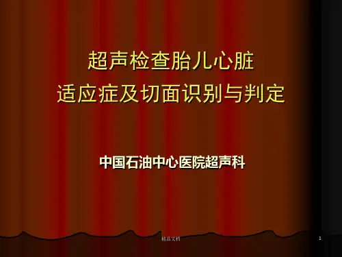 超声检查胎儿心脏