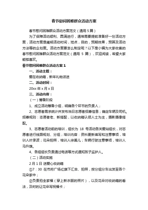 春节慰问困难群众活动方案
