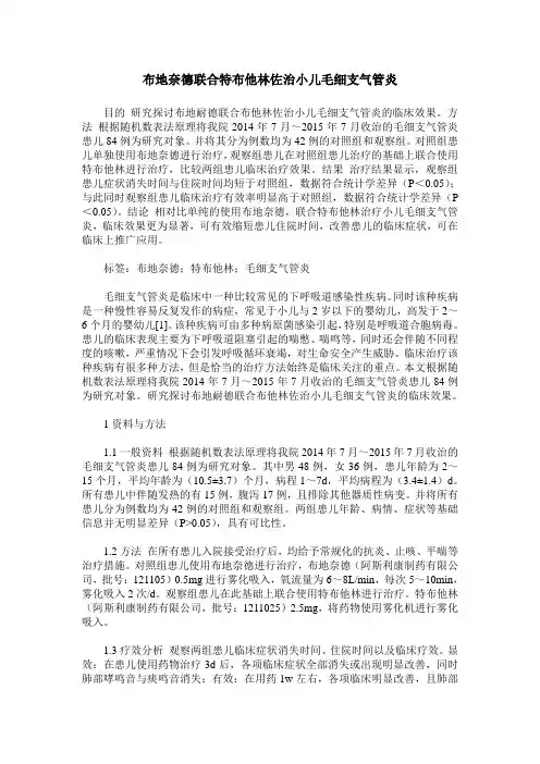 布地奈德联合特布他林佐治小儿毛细支气管炎