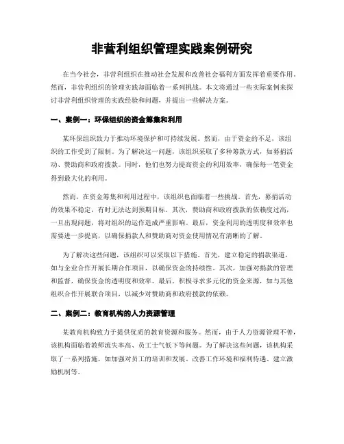 非营利组织管理实践案例研究