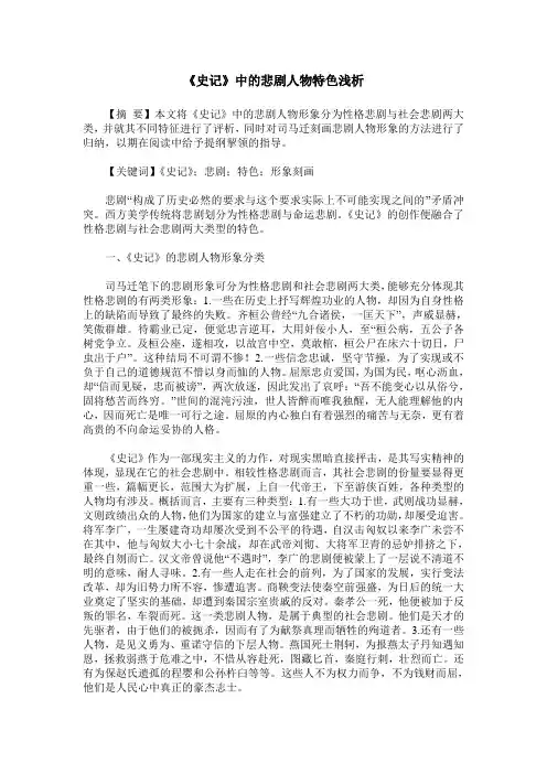 《史记》中的悲剧人物特色浅析