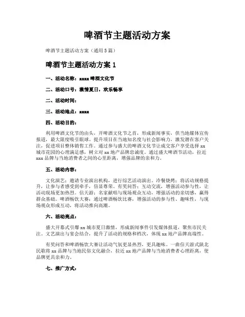 啤酒节主题活动方案