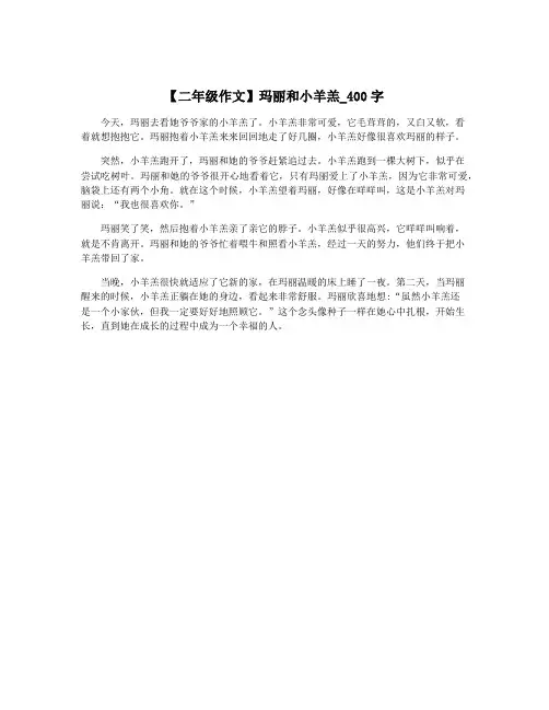 【二年级作文】玛丽和小羊羔_400字