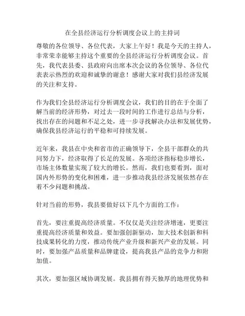 在全县经济运行分析调度会议上的主持词