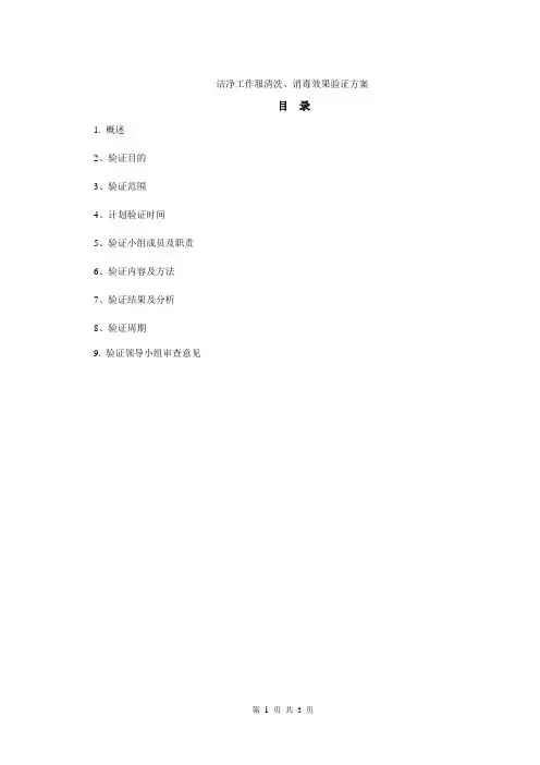 洁净工作服清洗、消毒效果验证方案