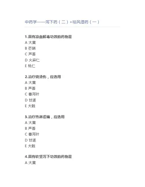 中药学——泻下药(二)+祛风湿药(一)