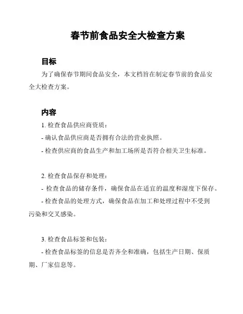 春节前食品安全大检查方案