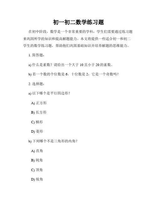 初一初二数学练习题