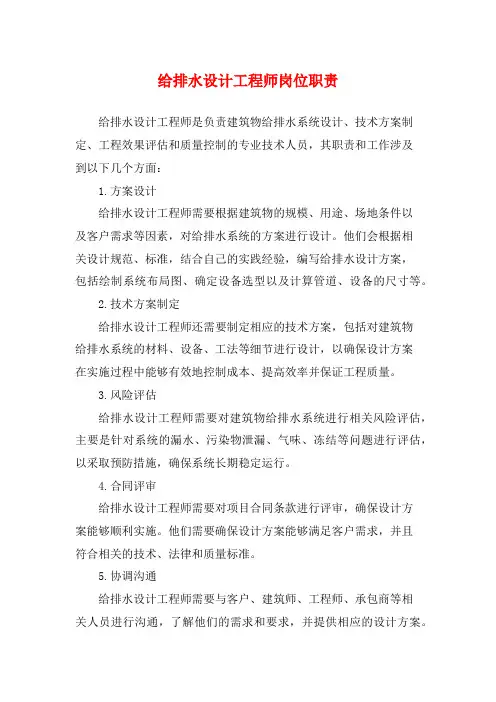 给排水设计工程师岗位职责