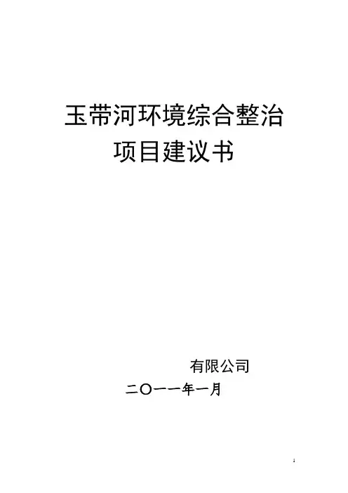 玉带河沿岸环境综合整治工程方案建议书(可研报告)