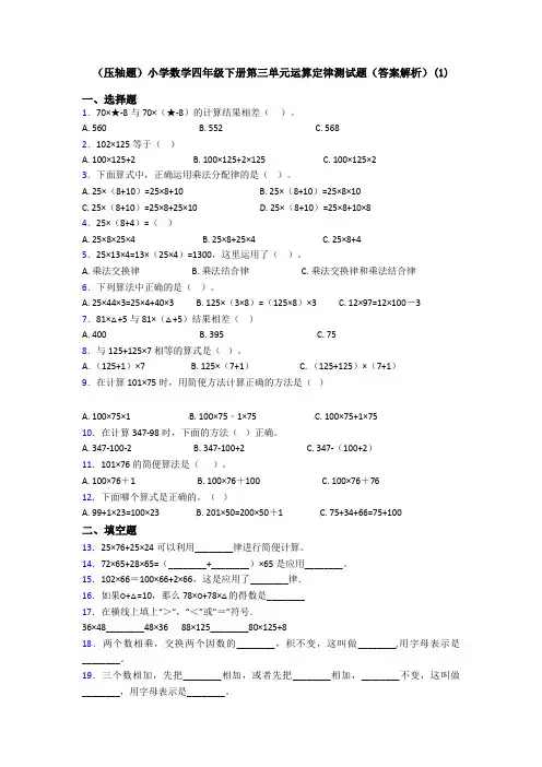 (压轴题)小学数学四年级下册第三单元运算定律测试题(答案解析)(1)