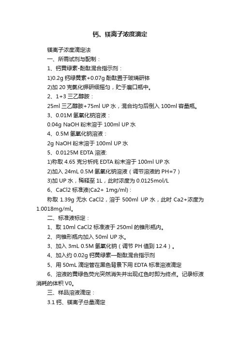 钙、镁离子浓度滴定
