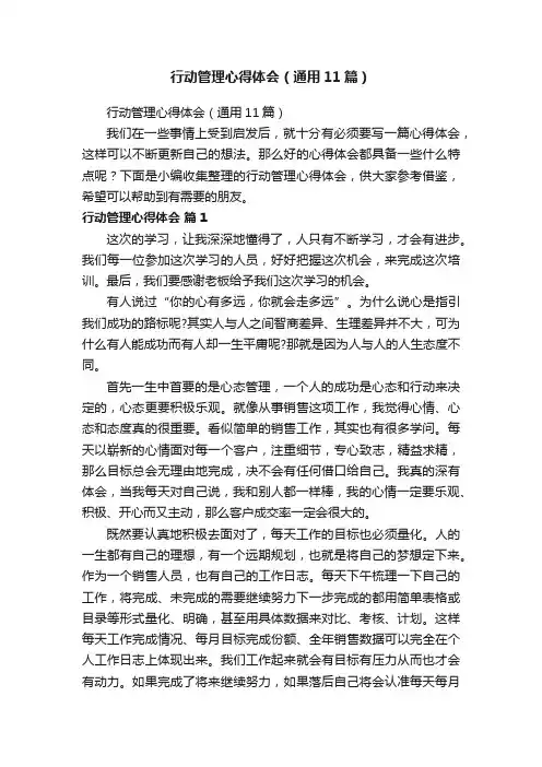 行动管理心得体会（通用11篇）