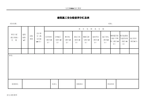 《建筑施工安全检查标准》JGJ59_2011[[全套]]
