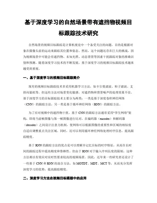 基于深度学习的自然场景带有遮挡物视频目标跟踪技术研究