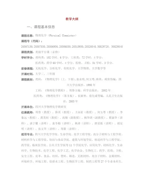 教学大纲-四川大学化学学院