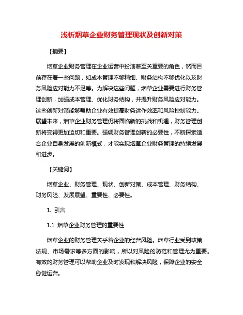 浅析烟草企业财务管理现状及创新对策