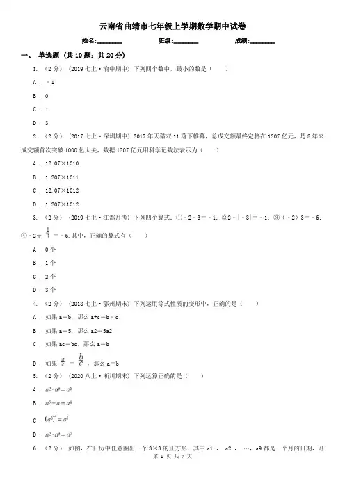 云南省曲靖市七年级上学期数学期中试卷