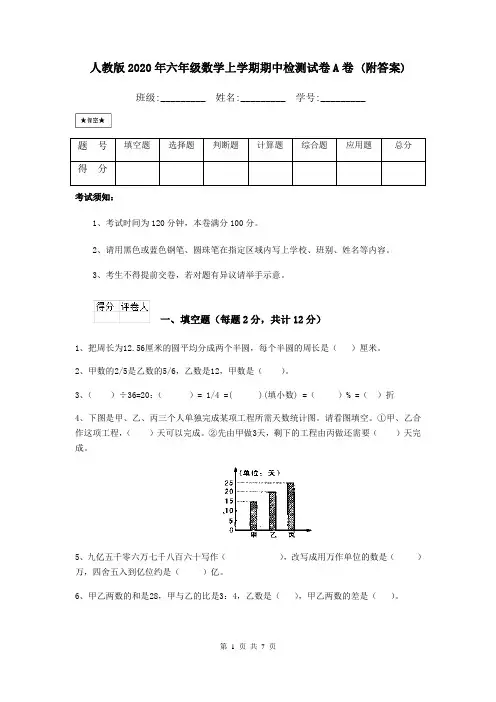 人教版2020年六年级数学上学期期中检测试卷A卷 (附答案)