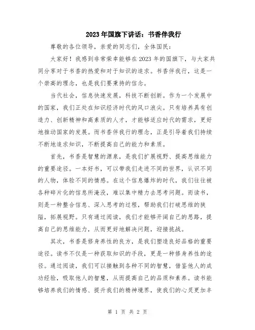 2023年国旗下讲话：书香伴我行