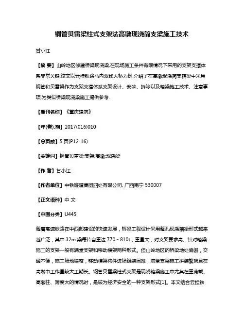 钢管贝雷梁柱式支架法高墩现浇简支梁施工技术