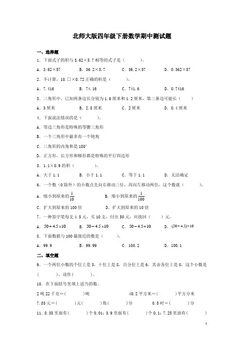 北师大版四年级下册数学期中测试卷及答案