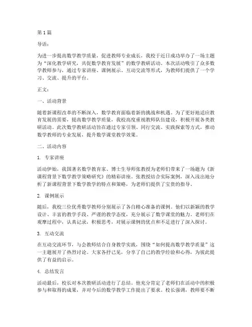 开展数学教研活动通讯稿(3篇)