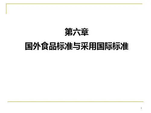 国外食品标准与采用国际标准