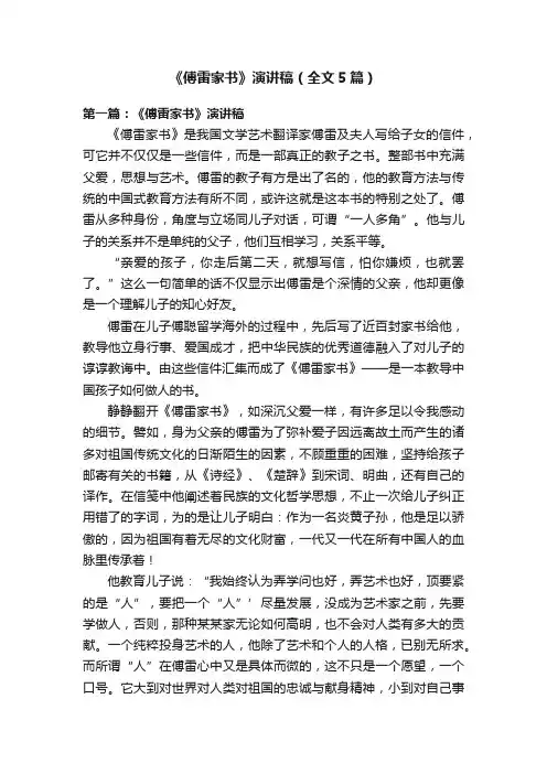 《傅雷家书》演讲稿（全文5篇）